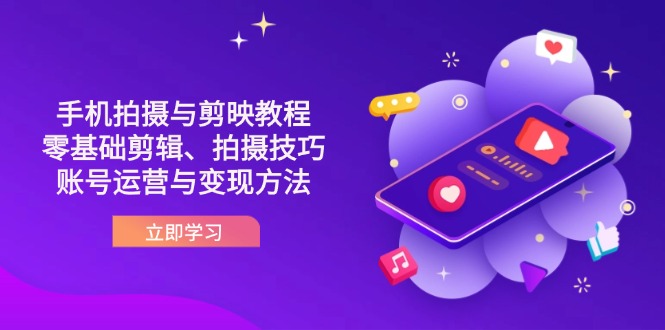 (14296期)抖音手机拍摄与剪映教程:零基础剪辑、拍摄技巧到账号运营与变现方法-项目联盟