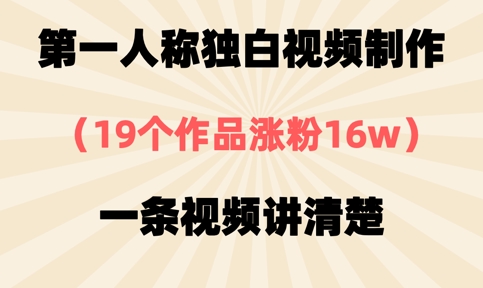第一人称独白视频制作，19个作品涨粉16w，一条视频讲清楚-项目联盟