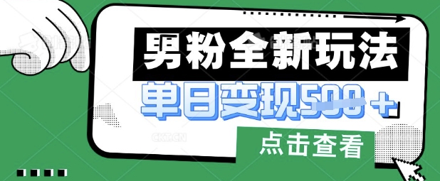 最新男粉暴力变现项目实操版教程，小白也能轻松上手，月入1w【揭秘】-项目联盟