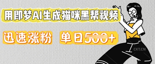 用即梦AI生成猫咪黑帮视频，迅速涨粉，单日5张-项目联盟