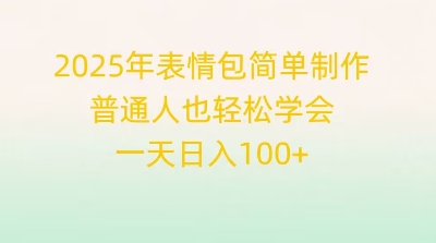 2025年表情包简单制作，普通人也轻松学会，一天日入1张-项目联盟
