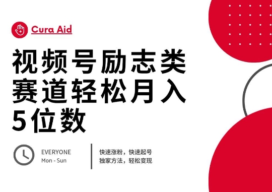 视频号励志类赛道快速涨粉500+,快速起号,轻松变现月入过W-项目联盟