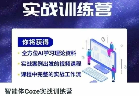 智能体Coze实战训练营，掌握新时代效率工具，让你人生即刻开挂-项目联盟