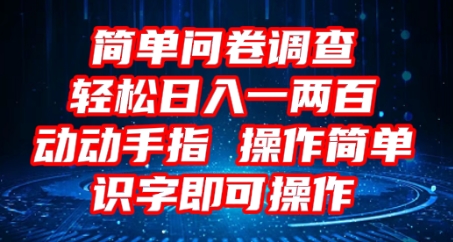 2025问卷调查项目,操作简单动动手指,每天轻松日入1张,识字就能操作-项目联盟