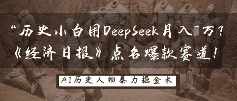 历史小白用DeepSeek月入3W？《经济日报》点名爆款赛道！-项目联盟