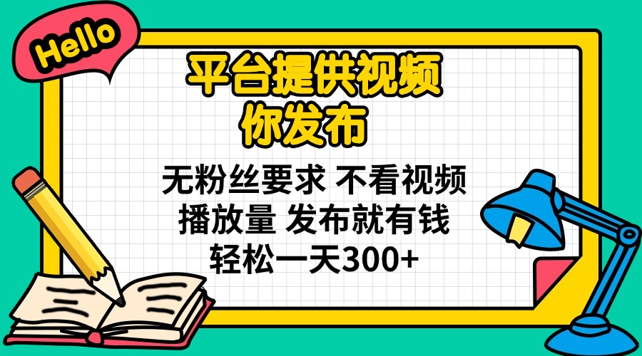 （14171期）平台提供视频 你发布 无粉丝要求 不看视频播放量 发布就有钱 轻松一天300+-项目联盟