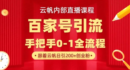 【云帆内部直播课】百家号高效引流 ,单号单日引300+精准创业粉,一分钟一条原创素材,引爆你的私域流量-项目联盟