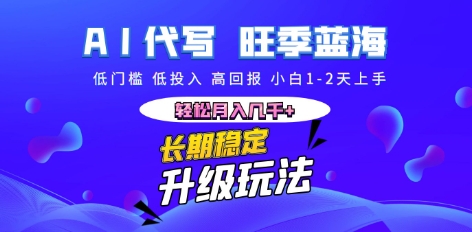 AI代写长期稳定副业,小白1-2天上手,轻松月入几k+-项目联盟