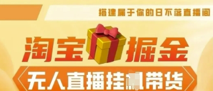 25年淘宝无人直播带货，全新升级玩法，无需值守，单场轻松收入5k-项目联盟