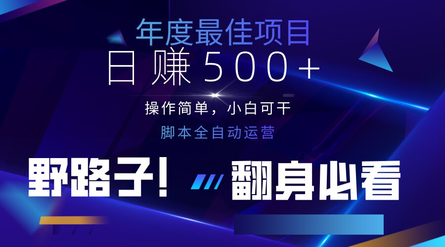 （14335期）云机全自动答题日赚500+，轻松实现睡后收益，操作简单，2025最新野路子...-项目联盟
