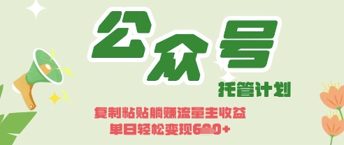 开启躺Z模式，Deepseek+公众号流量主，日入3张【揭秘】-项目联盟