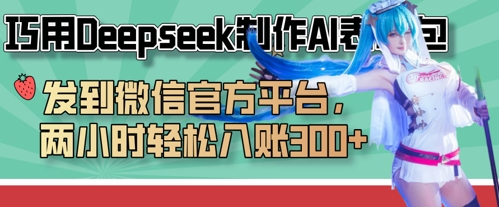 巧用Deepseek制作AI表情包，发到微信官方平台，两小时轻松入账3张+-项目联盟