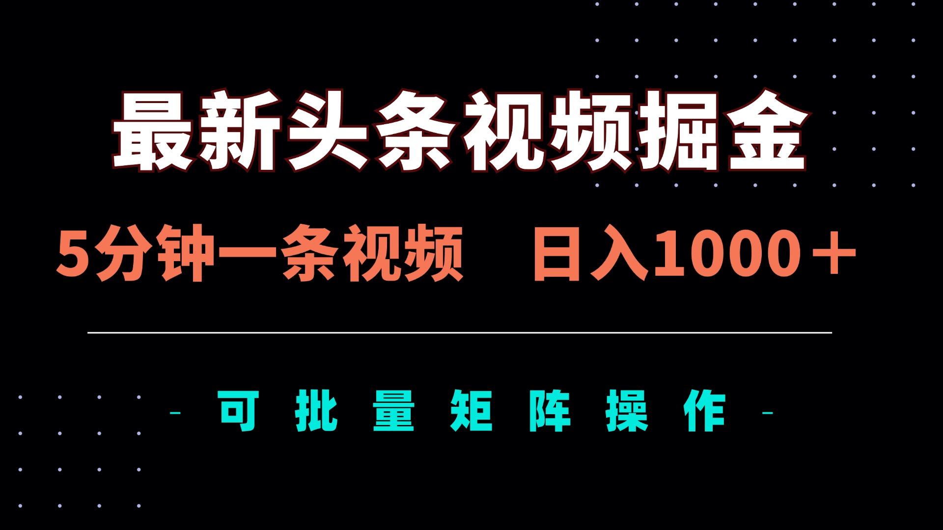 （14261期）最新头条视频掘金，5分钟一条视频，日入1000＋！可矩阵批量操作-项目联盟