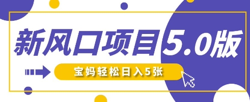 新风口项目5.0版！即梦AI做爆款萌娃说话视频，单日涨粉2W+，新手宝妈轻松日入5张-项目联盟