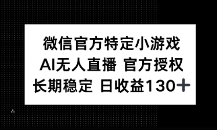 视频号特定小游戏任务，AI无人直播官方授权不封号，长期稳定 日收益100+-项目联盟
