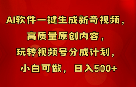 AI软件一键生成新奇视频,高质量原创内容,玩转视频号分成计划,小白可做,日入5张-项目联盟