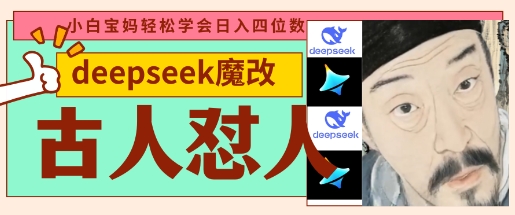 deepseek+古人怼人魔改爆款视频，起号快，爆款多，每天五分钟，变现路子非常广，日入数张-项目联盟