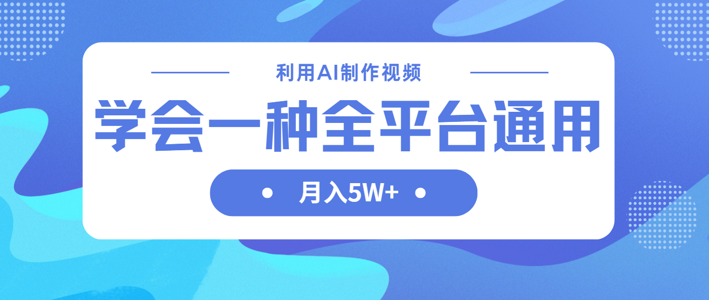 (14210期)利用AI制作中视频,学会一种方法全平台通用月入5W+-项目联盟