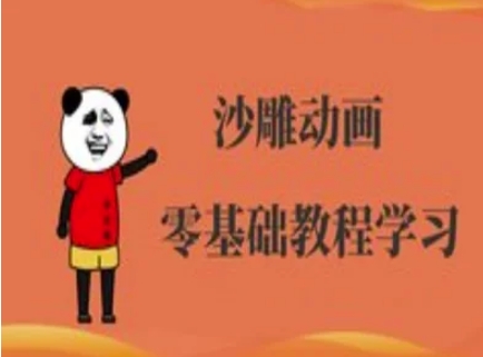 沙雕动画制作课程-沙雕人物动画教程-项目联盟