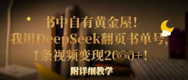书中自有黄金屋！我用DeepSeek翻页书单号，1条视频变现多张！附详细教学-项目联盟