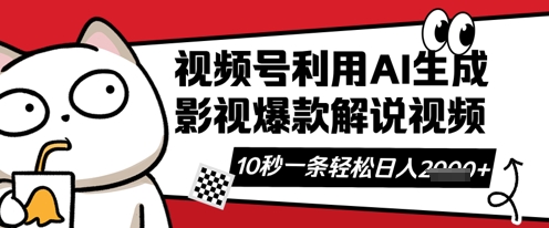 视频号AI解说视频，10秒钟一条，带字幕，带音频，轻轻松松利用创作者分成计划日入数张-项目联盟