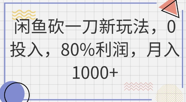 闲鱼砍一刀新玩法,0投入,80%利润,月入1k+-项目联盟