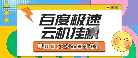 百度极速云机掘金项目玩法,单窗口25米全自动运行-项目联盟