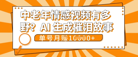女儿远嫁黄昏恋戳中泪点!AI生成，0成本日更，单月靠社群变现 1w+(变现攻略拿走)-项目联盟