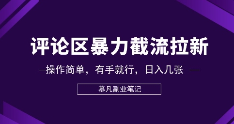 评论区暴力截流拉新:捡钱项目,操作简单,有手就行,日入几张-项目联盟