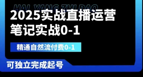 2025实战直播运营0-1,精通自然流付费0-1,可独立完成起号-项目联盟