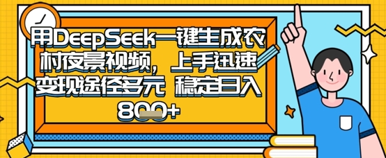2025怀旧热门赛道，用DeepSeek制作夜晚农村视频，一部手机，操作简单，变现多元，稳定日入数张-项目联盟