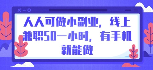 人人可做小副业，线上兼职50一小时，有手机就能做-项目联盟