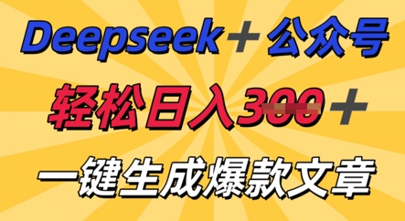 DeepSeek加公众号，轻松打造爆文，轻松日入3张-项目联盟
