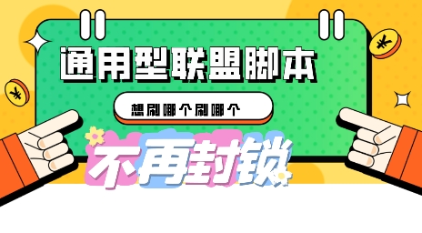 多适配型海外广告联盟自动脚本，想刷哪个刷哪个-项目联盟