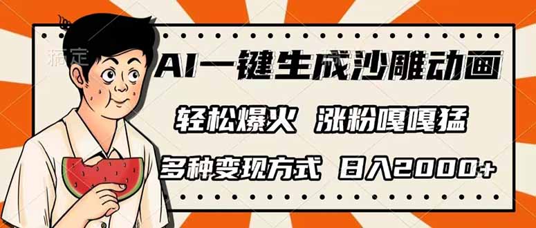 (14161期)AI一键生成沙雕动画,单视频破千万播放,多种变现方式,日入2000+-项目联盟