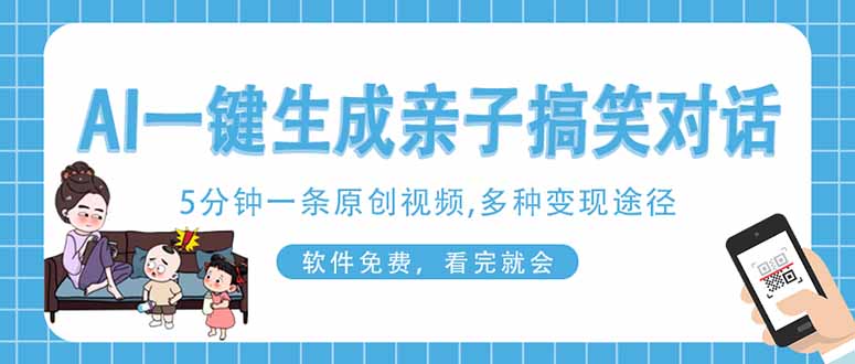 (14215期)AI一键生成搞笑亲子对话原创视频,有手机就可操作,看完就会,软件免费...-项目联盟