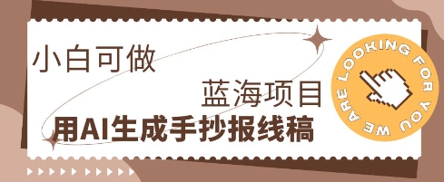 利用AI做手抄报线稿，需求大复购高，零成本新手也能轻松日入1张-项目联盟